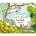 Δυο φίλοι, μα τι φίλοι!