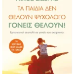 Τα παιδιά δεν θέλουν ψυχολόγο. Γονείς θέλουν!