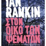 Στον οίκο των ψεμάτων