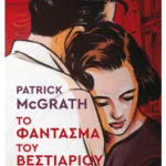 Το φάντασμα του βεστιαρίου