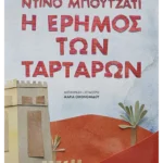 Η έρημος των Ταρτάρων