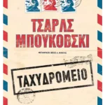 Ταχυδρομείο