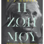 Η ζωή μου: Ο Άλμπερτ Αϊνστάιν αφηγείται