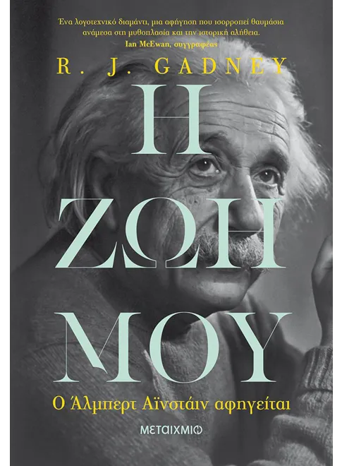 978-618-03-1697-1_L Η ζωή μου: Ο Άλμπερτ Αϊνστάιν αφηγείται - Image 1