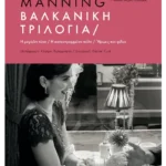 Βαλκανική Τριλογία (Η μεγάλη τύχη // Η κατεστραμμένη πόλη // Ήρωες και φίλοι)