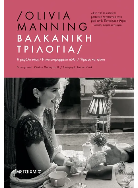 978-618-03-1698-8_L Βαλκανική Τριλογία (Η μεγάλη τύχη // Η κατεστραμμένη πόλη // Ήρωες και φίλοι) - Image 1
