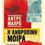 Η ανθρώπινη μοίρα