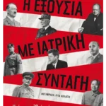 Η εξουσία με ιατρική συνταγή