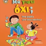 Μα γιατί όχι;