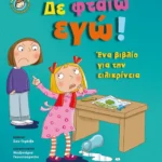 Δε φταίω εγώ!