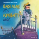 Βασιλιάς στο κρεβάτι μου