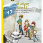 Ο μάγος του 13