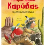 Ο μικρός δράκος Καρύδας 13: Περιπέτεια στους Ινδιάνους