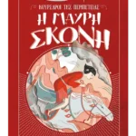 Η μαύρη σκόνη