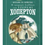 Η τρομερή διαθήκη του Τζέρεμι Χόπερτον