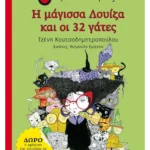 Η μάγισσα Λουίζα και οι 32 γάτες
