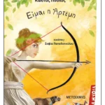 Είμαι η Άρτεμη