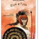 Είμαι ο Άρης