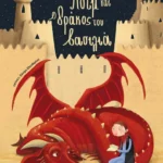 Ο Ασίμ και ο δράκος του βασιλιά