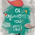 Οι Μεγάλοι... μικροί: Οι αγωνιστές του 1821