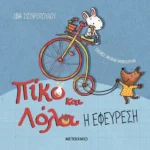 Πίκο και Λόλα: Η εφεύρεση