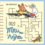 Παίζω με τον Πίκο και τη Λόλα