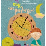 Στο τικ τακ του ρολογιού