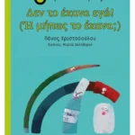 Δεν το έκανα εγώ! (Ή μήπως το έκανα;)