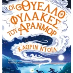 Οι Θυελλοφύλακες του Άρανμορ