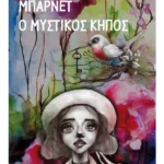 Ο μυστικός κήπος