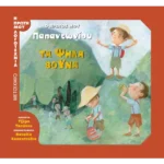 Ο πρώτος μου Παπαντωνίου: Τα ψηλά βουνά