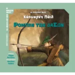 Ο πρώτος μου Χάουαρντ Πάιλ: Ρομπέν των Δασών