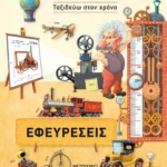 Ταξιδεύω στον χρόνο: Εφευρέσεις