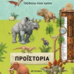 Ταξιδεύω στον χρόνο: Προϊστορία