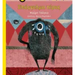 Επάγγελμα τέρας