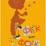 Φιγκ και Φογκ