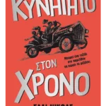 Κυνηγητό στον χρόνο