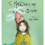 Το μαγαζάκι με τα φιλιά