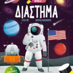 Ψάξε & βρες με τον μαγικό φακό: Διάστημα