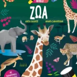 Ψάξε & βρες με τον μαγικό φακό: Ζώα