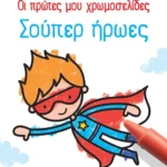 Οι πρώτες μου χρωμοσελίδες: Σούπερ ήρωες