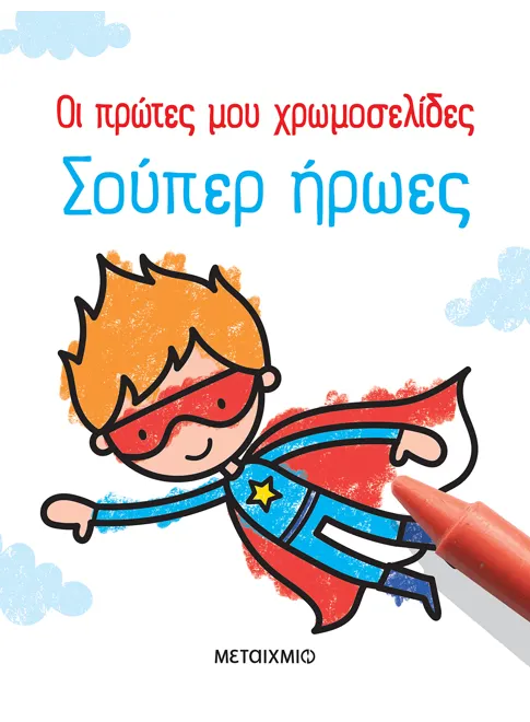 978-618-03-1741-1_L Οι πρώτες μου χρωμοσελίδες: Σούπερ ήρωες - Image 1