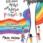 Καλώς ήρθες στον κόσμο που μπορείς: 50+2 δραστηριότητες για την ψυχική ενδυνάμωση του παιδιού