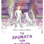 Τα χρώματα των παιδιών