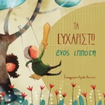 Τα ευχαριστώ ενός ιππότη