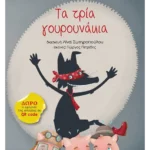 Τα τρία γουρουνάκια