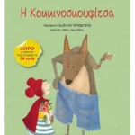 Η Κοκκινοσκουφίτσα