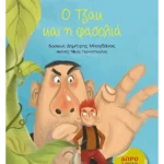 Ο Τζακ και η φασολιά