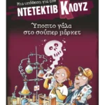 Μια υπόθεση για τον ντετέκτιβ Κλουζ 27: Ύποπτο γάλα στο σούπερ μάρκετ