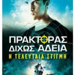 Πράκτορας δίχως άδεια 2: Η τελευταία στιγμή